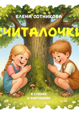 Считалочки