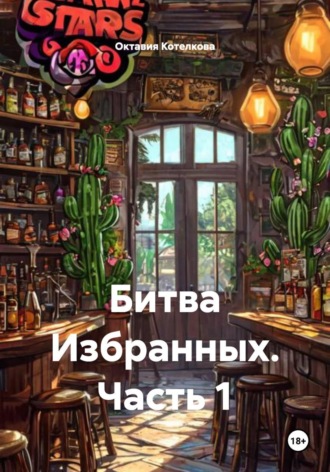 Битва Избранных. Часть 1