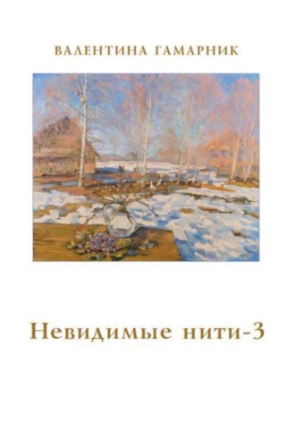 Невидимые нити - 3
