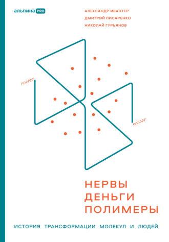 Нервы, деньги, полимеры. История трансформации молекул и людей