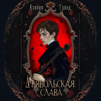 Дьявольская слава