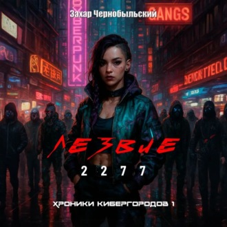 Лезвие 2277. Хроники кибергородов 1