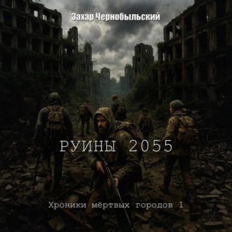 Руины 2055. Хроники мёртвых городов 1