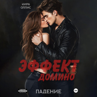 Эффект домино. Падение