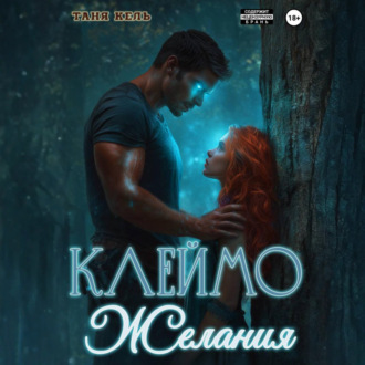 Клеймо желания