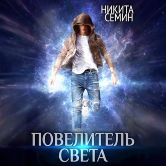 Повелитель света