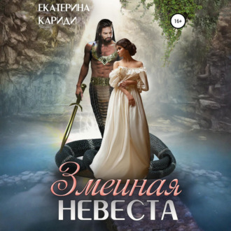 Змеиная невеста