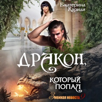 Дракон, который попал