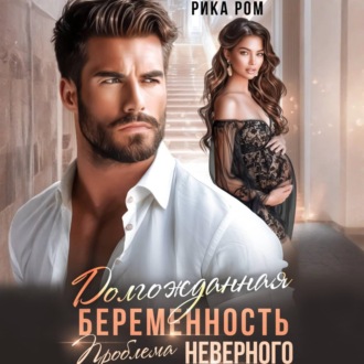 Долгожданная беременность. Проблема неверного