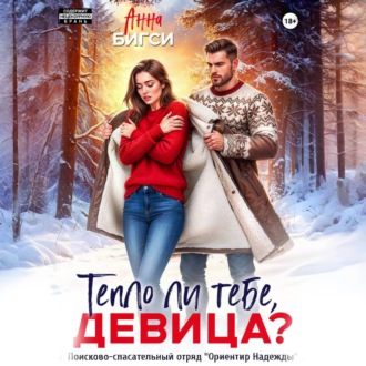 Тепло ли тебе, девица?