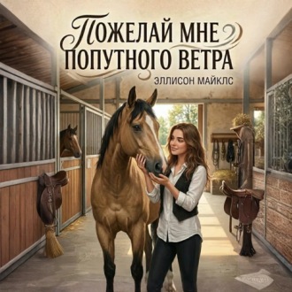 Пожелай мне попутного ветра