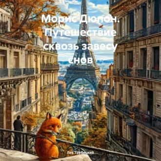 Морис Дюпон. Путешествие сквозь завесу снов