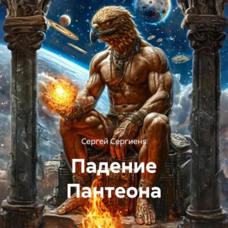 Падение Пантеона