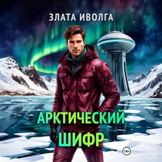 Арктический шифр