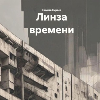 Линза времени