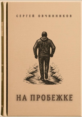 На пробежке