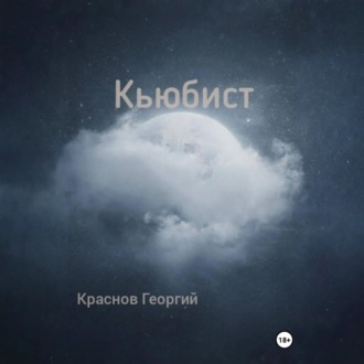 Кьюбист