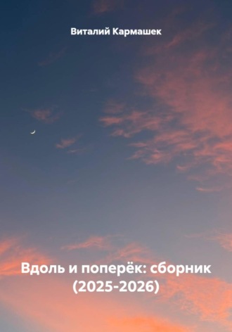 Вдоль и поперёк: сборник (2025-2026)