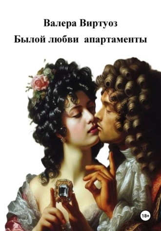 Былой любви апартаменты