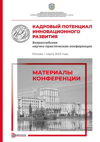 Кадровый потенциал инновационного развития. Всероссийская научно-практическая конференция (Москва, 1 марта 2023 года)