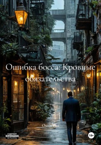 Ошибка босса: Кровные обязательства
