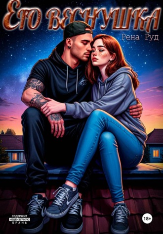 Его Веснушка