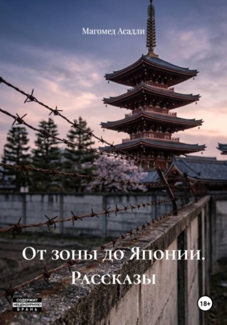 От зоны до Японии. Рассказы
