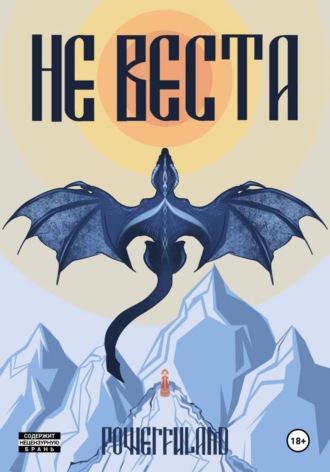 Не веста
