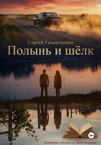 Полынь и шёлк