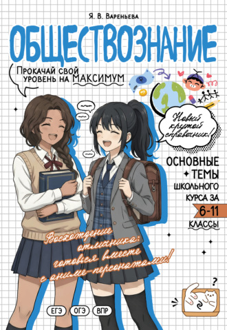 Обществознание. Прокачай свой уровень на максимум