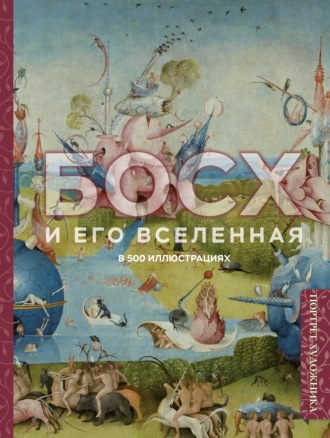 Босх и его вселенная в 500 иллюстрациях