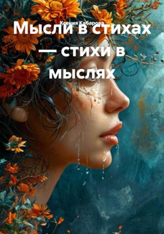 Мысли в стихах — стихи в мыслях
