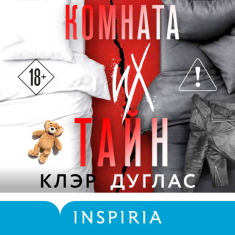 Комната их тайн