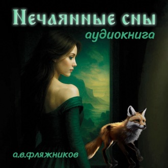 Нечаянные сны