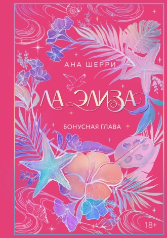 Ла Элиза. Бонусная глава