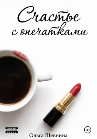 Счастье с опечатками