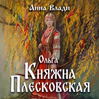 Ольга. Княжна Плесковская