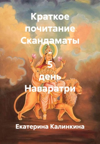 Краткое почитание Скандаматы - 5 день Наваратри