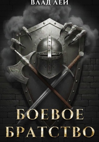 Боевое Братство