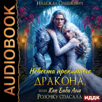 Невеста проклятого дракона, или Как баба Аня Розочку спасала