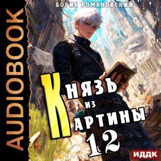 Князь из картины. Книга 12