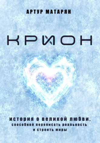 Крион. История о великой любви, способной переписать реальность и строить миры
