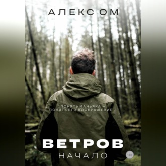 Ветров. Начало