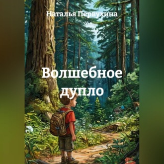 Волшебное дупло