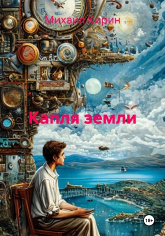 Капля земли