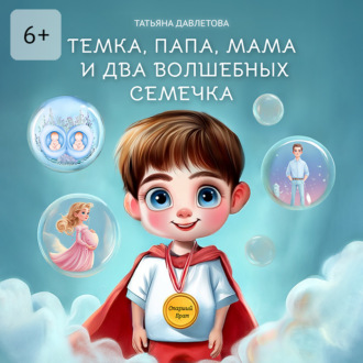 Темка, Папа, Мама и два волшебных семечка