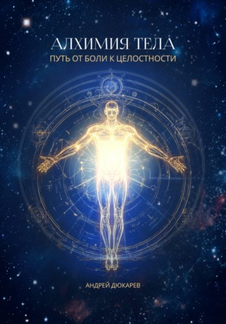 Алхимия тела