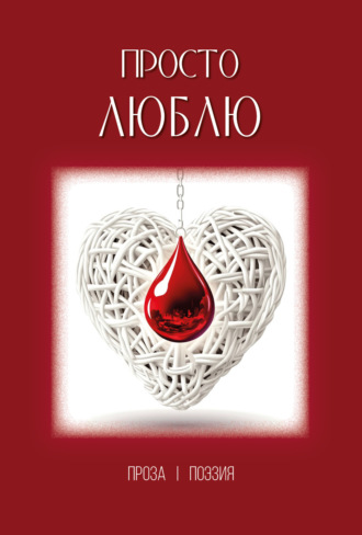 Просто люблю