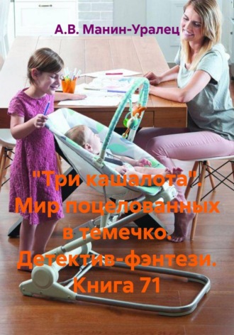 «Три кашалота». Мир поцелованных в темечко. Детектив-фэнтези. Книга 71