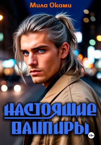 Настоящие вампиры